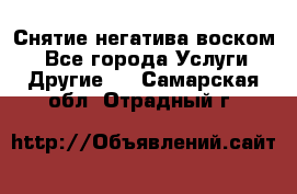Снятие негатива воском. - Все города Услуги » Другие   . Самарская обл.,Отрадный г.